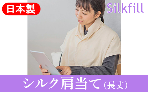 【157】手洗いOK　群馬県産シルクわたの長丈・増量の肩当(衿カバー2枚付き)+30cm