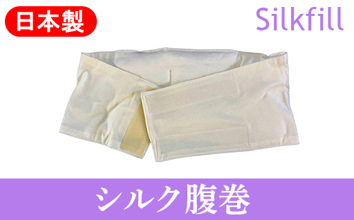 【151】手洗いOK　群馬県産シルクわたの腹巻