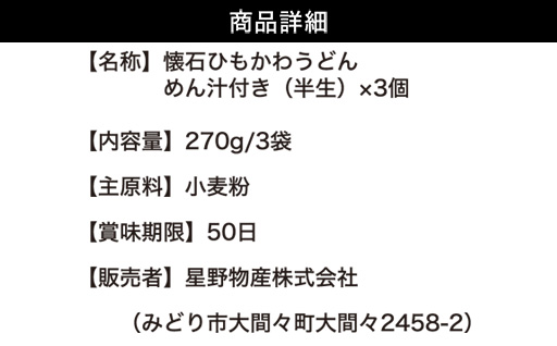 懐石ひもかわうどん　めん汁付き（半生）×3個