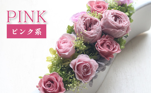 プリザーブドフラワーアレンジ　大　(ピンク系)