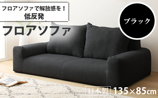 【a055】低反発フロアソファ（ブラック・エレガンス生地）【配送不可地域：沖縄県、離島】