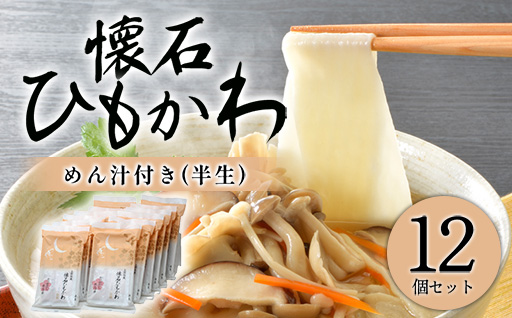 懐石ひもかわうどん　めん汁付き（半生）×12個