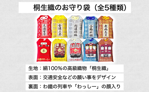 【a117】わたらせ渓谷鐵道 わ鐵のお守り ５種類セット