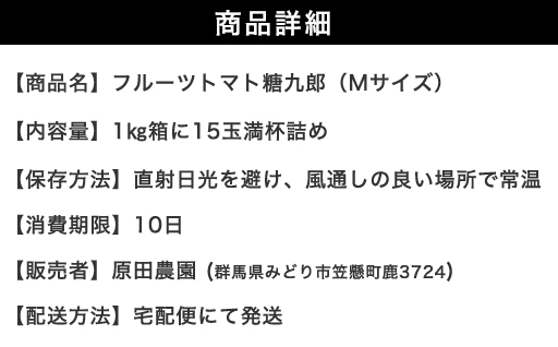 【a013】フルーツトマト糖九郎（Mサイズ）1kg箱15玉満杯詰め　2027年3月〜5月中旬発送分