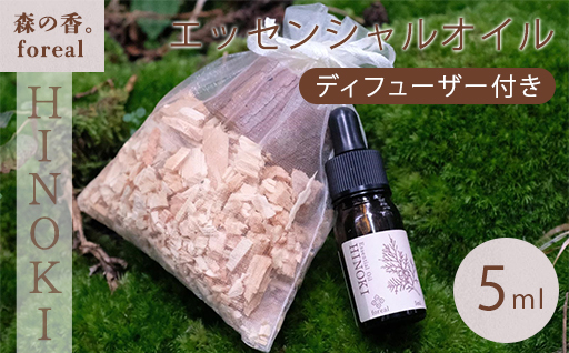 【255】森の香。HINOKI（WOODディフューザー付き）
