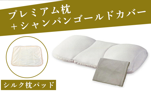【160】こだわりの5層構造プレミアム枕とシルク枕パットのセット
