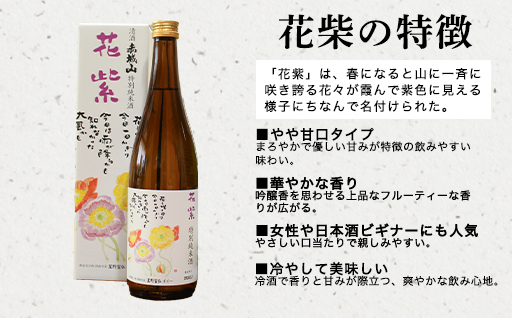 【72】清酒 赤城山「山紫」「花紫」2本セット