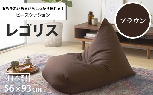 【a069】ビーズクッション　レゴリス（ブラウン・オックス生地）【配送不可地域：沖縄県、離島】