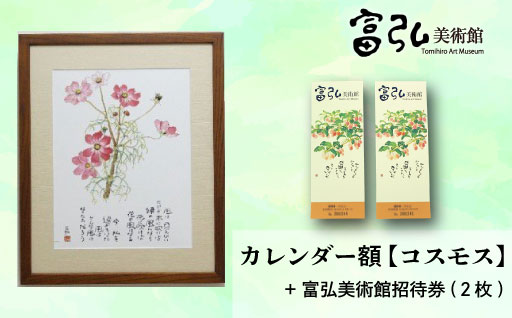 【富弘美術館】星野富弘カレンダー額「コスモス」