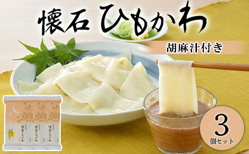 懐石ひもかわうどん　胡麻汁付き（半生）×3個