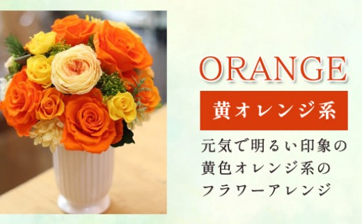 プリザーブドフラワーアレンジ　中  (黄色・オレンジ系)
