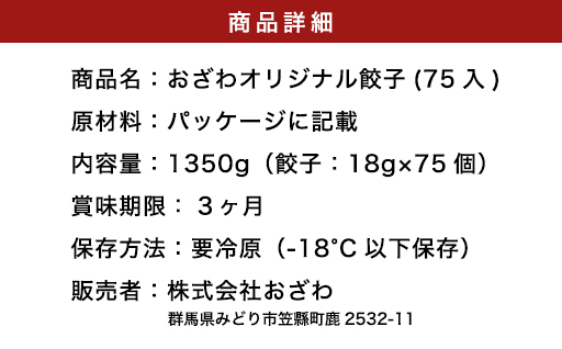 【70】おざわの上州冷凍餃子75個入り