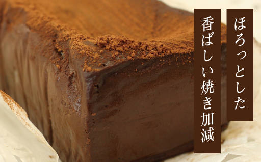 【27】ガトーショコラ2本セット