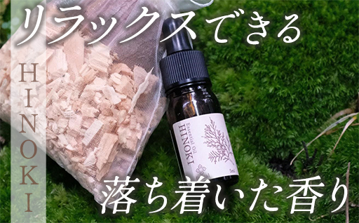 【255】森の香。HINOKI（WOODディフューザー付き）

