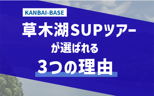 【a015】草木湖SUPツアー（半日・PM）
