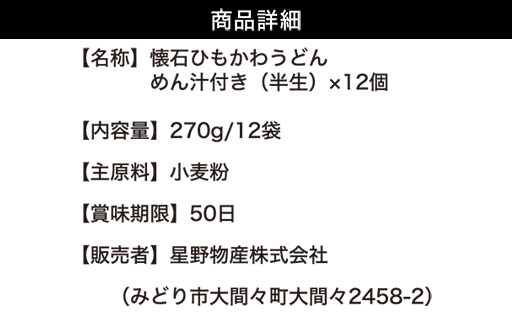 懐石ひもかわうどん　めん汁付き（半生）×12個