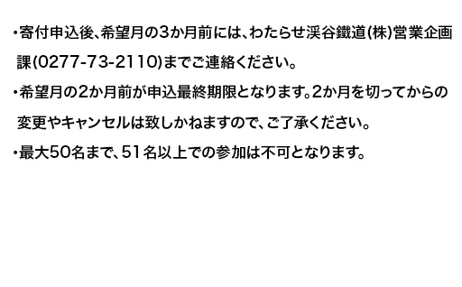 わたらせ渓谷鐵道　トロッコわっしー号　特別貸切プラン