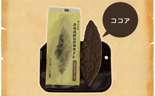 【20】岩宿遺跡の石器サブレ(プレーン：12枚、ココア味：12枚)