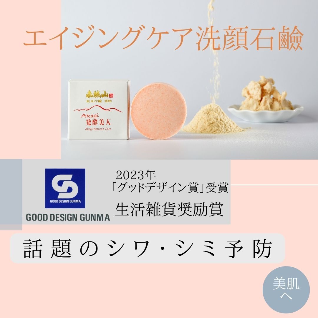 【231】美白エイジング洗顔石鹸『Akagi発酵美人』特製泡立てネット付き　3個セット
