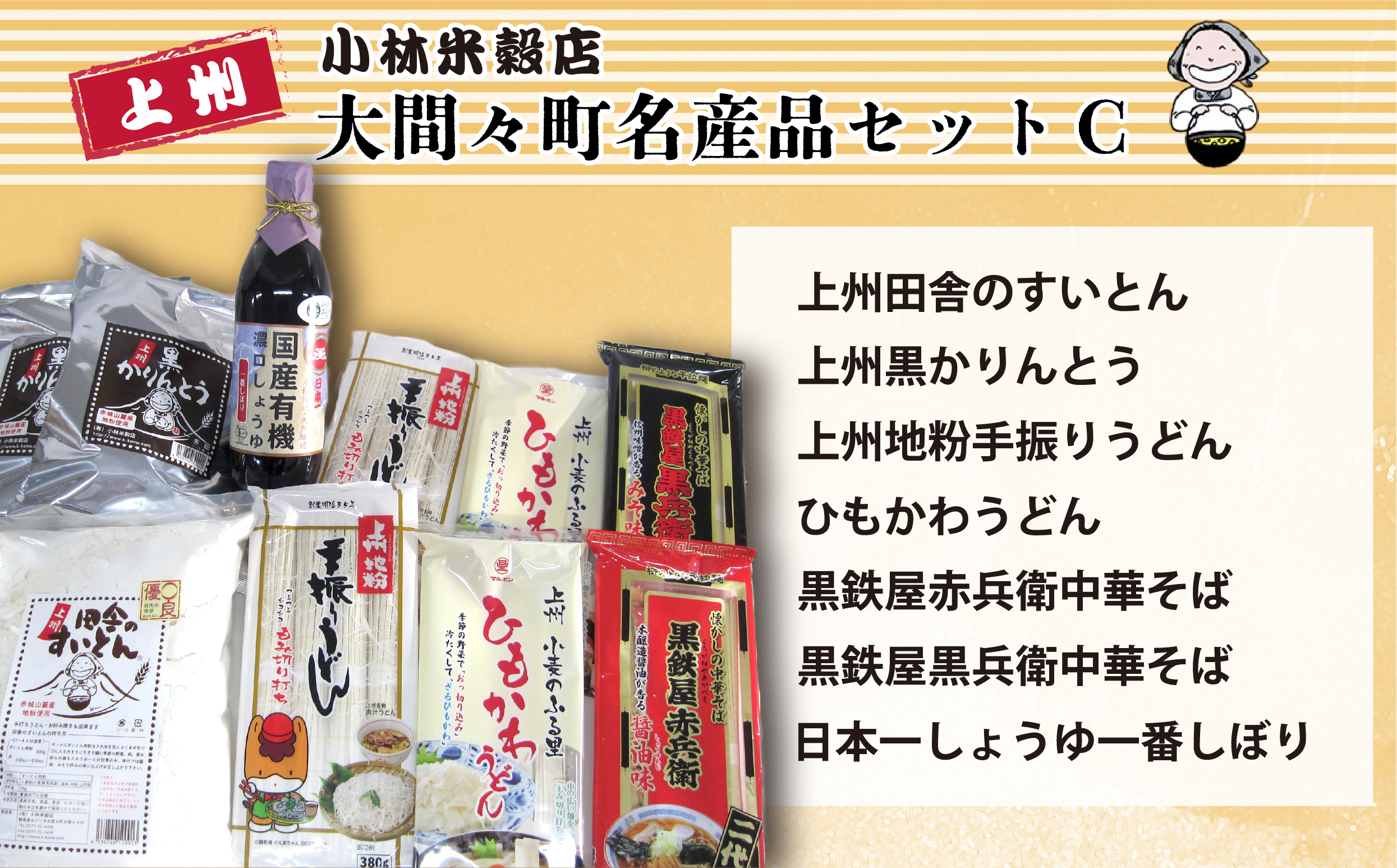 【15】大間々町名産品セットＣ