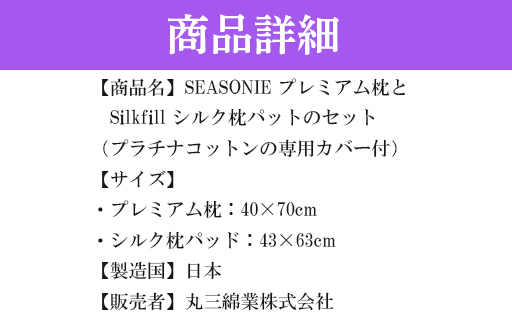 【160】こだわりの5層構造プレミアム枕とシルク枕パットのセット