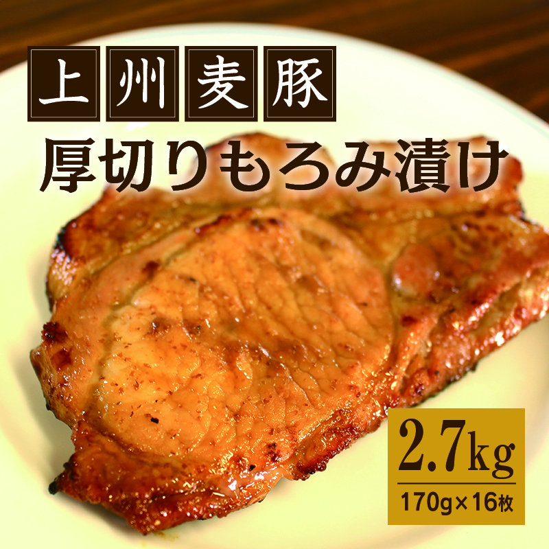 【198】 上州麦豚厚切りもろみ漬け 約2.7kg(170g×16枚)