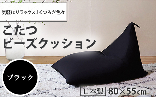【a048】こたつビーズクッション（ブラック）【配送不可地域：沖縄県、離島】