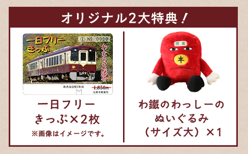 わたらせ渓谷鐵道プレゼンツ！「わ鐵のわっしー」と楽しむ特別グリーティングプラン