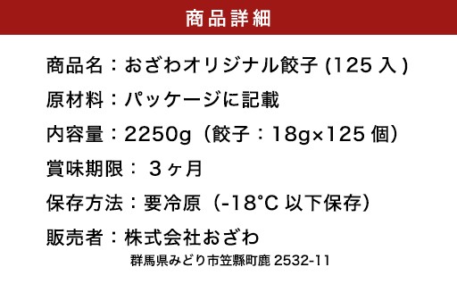 【80】おざわの上州冷凍餃子125個入り