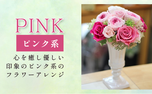 プリザーブドフラワーアレンジ　中　(ピンク系)