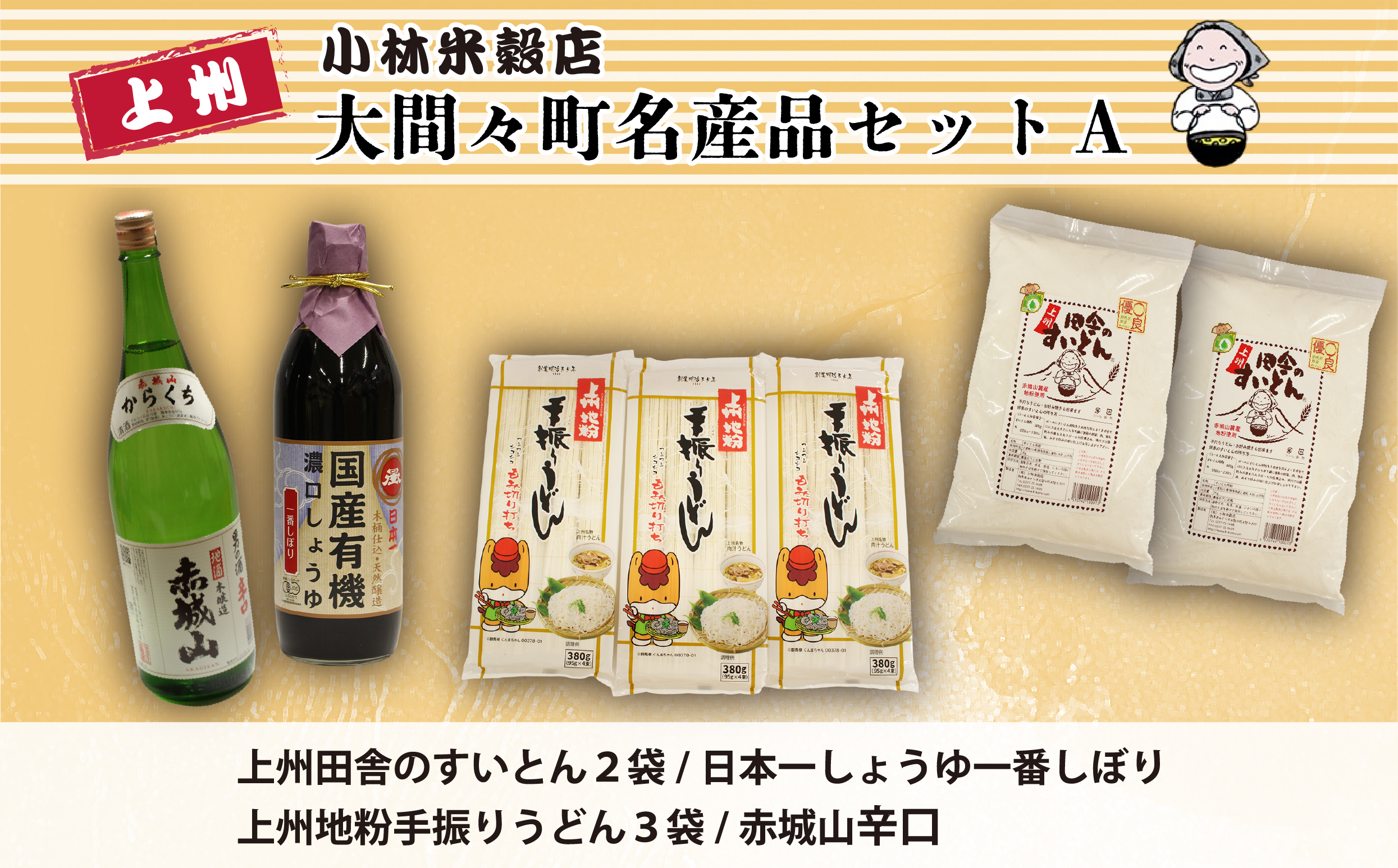 【14】大間々町名産品セットＡ