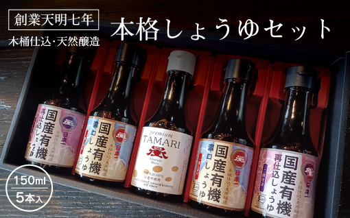 【6】日本一しょうゆ本格しょうゆセット