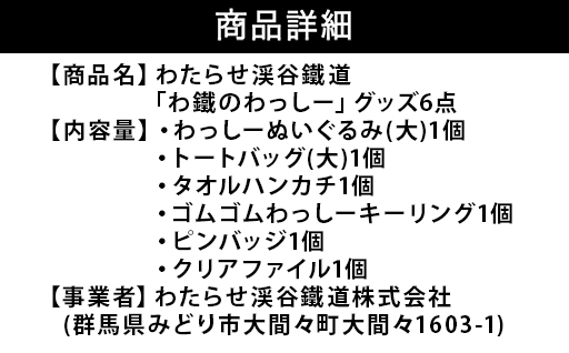 【95】わたらせ渓谷鐵道「わ鐵のわっしー」グッズ６点
