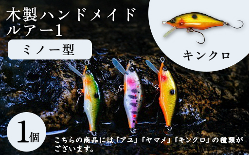 木製ハンドメイドルアー1【ミノー型】　キンクロ1個