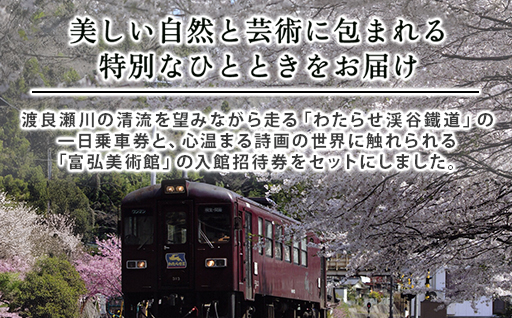 【48】わたらせ渓谷鐵道一日フリーきっぷ＆富弘美術館入館招待券