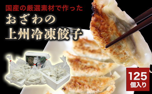 【80】おざわの上州冷凍餃子125個入り