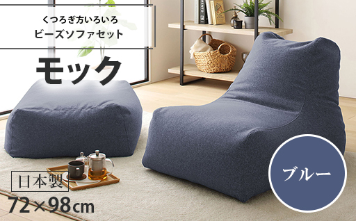 【a044】ビーズソファセット　モック（ブルー・モック生地）【配送不可地域：沖縄県、離島】