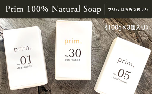 【85】プリムはちみつ石けん（3個入りX１セット）