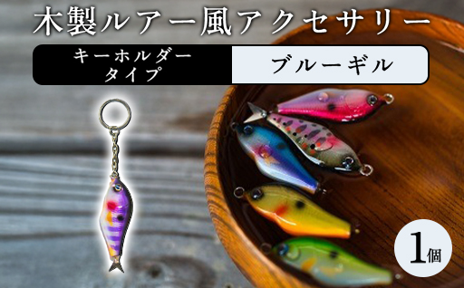木製ルアー風 アクセサリー　1個（カラー：ブルーギル　金具：キーホルダー）
