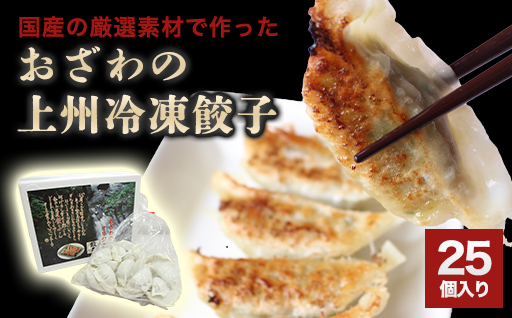 【5】おざわの上州冷凍餃子25個入り