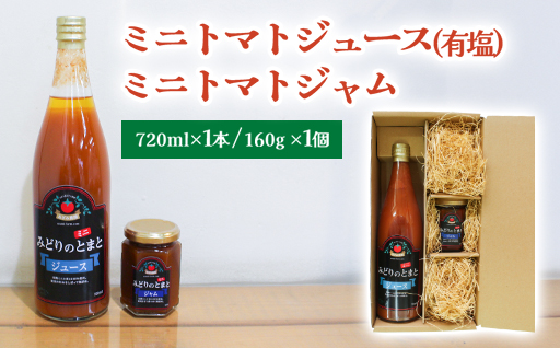 【10】ミニトマトジュース(有塩)・ミニトマトジャム