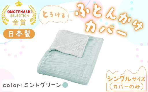 【a171】手洗いOK　とろけるふとん掛けカバー　【シングル】サイズ・ミントグリーン