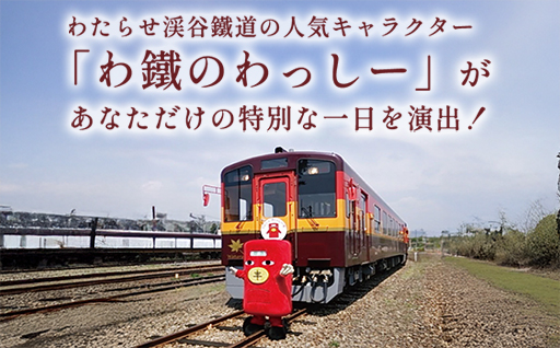 わたらせ渓谷鐵道プレゼンツ！「わ鐵のわっしー」と楽しむ特別グリーティングプラン