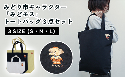 【a008】みどり市キャラクター「みどモス」 トートバッグ３点セット 
