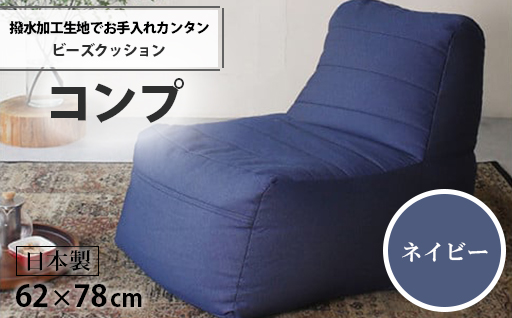 【a038】ビーズクッション　コンプ（ネイビー・デニム生地）【配送不可地域：沖縄県、離島】