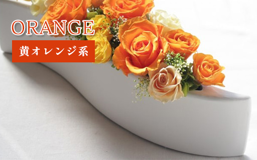 プリザーブドフラワーアレンジ　大　(黄色・オレンジ系)