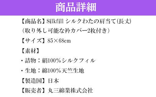 【157】手洗いOK　群馬県産シルクわたの長丈・増量の肩当(衿カバー2枚付き)+30cm