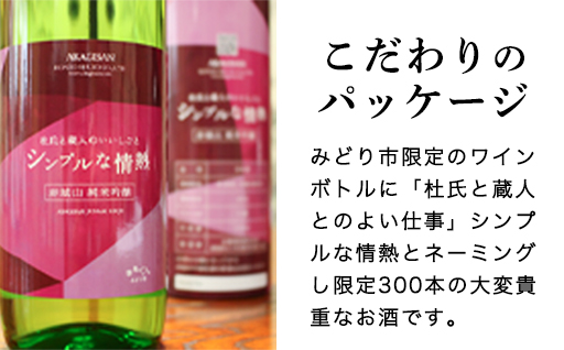 【241】赤城山 純米吟醸「シンプルな情熱」