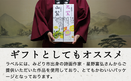 【72】清酒 赤城山「山紫」「花紫」2本セット