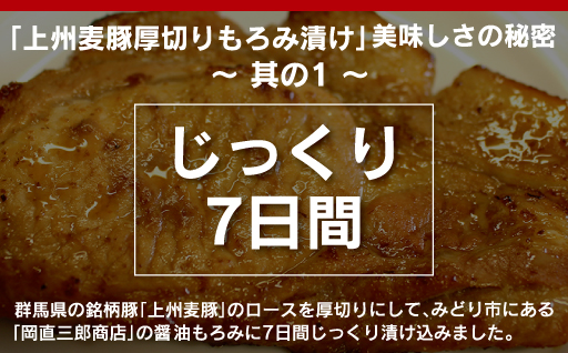 【196】 上州麦豚厚切りもろみ漬け (170g×4枚)